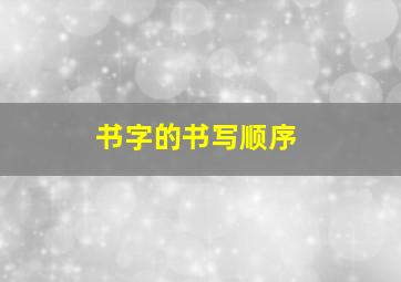 书字的书写顺序