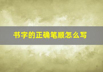 书字的正确笔顺怎么写