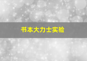 书本大力士实验