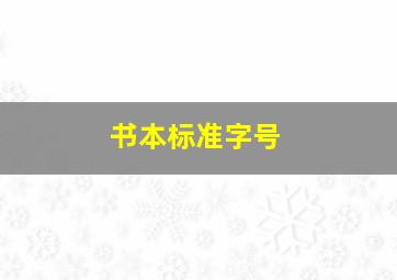 书本标准字号