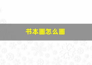 书本画怎么画