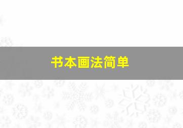 书本画法简单