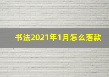 书法2021年1月怎么落款