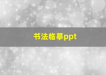 书法临摹ppt