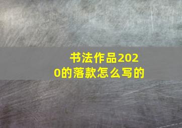 书法作品2020的落款怎么写的