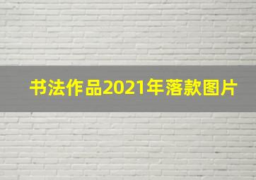 书法作品2021年落款图片