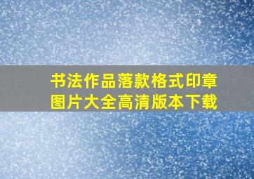 书法作品落款格式印章图片大全高清版本下载