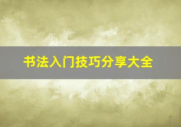 书法入门技巧分享大全