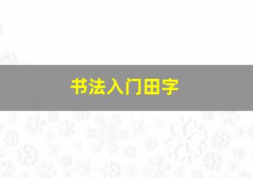 书法入门田字