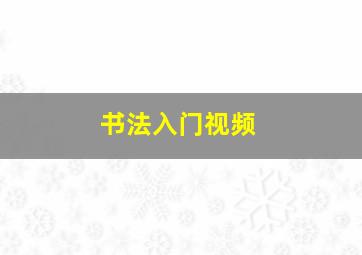 书法入门视频