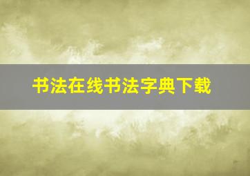 书法在线书法字典下载