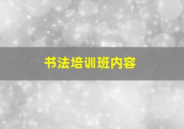 书法培训班内容