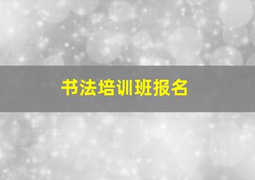 书法培训班报名