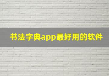 书法字典app最好用的软件