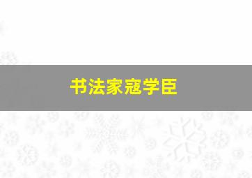 书法家寇学臣