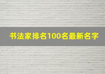 书法家排名100名最新名字