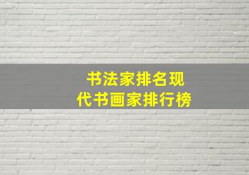 书法家排名现代书画家排行榜