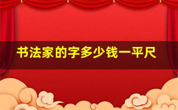 书法家的字多少钱一平尺