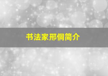 书法家邢侗简介