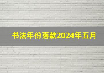 书法年份落款2024年五月