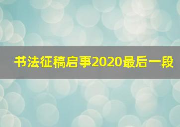 书法征稿启事2020最后一段