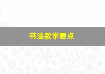 书法教学要点