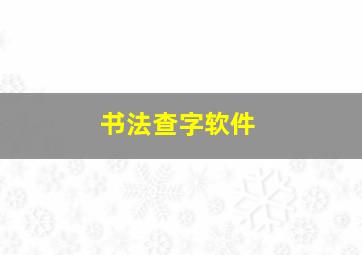 书法查字软件