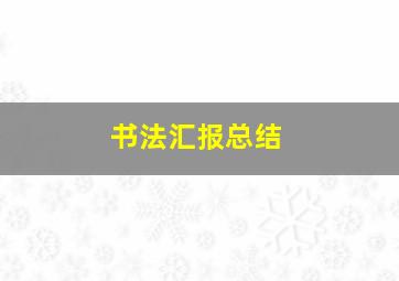 书法汇报总结