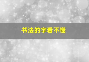 书法的字看不懂