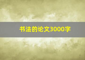 书法的论文3000字