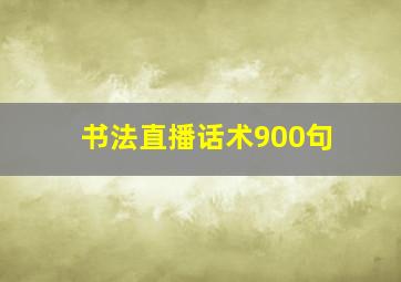 书法直播话术900句