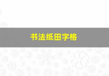 书法纸田字格