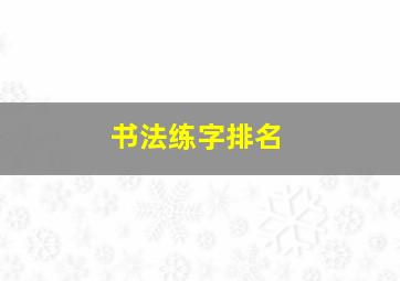 书法练字排名