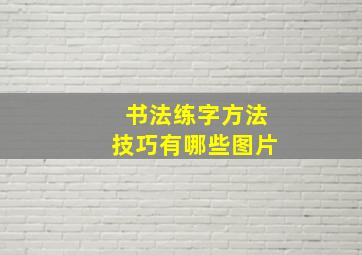 书法练字方法技巧有哪些图片