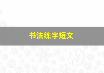 书法练字短文