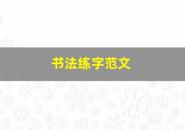 书法练字范文