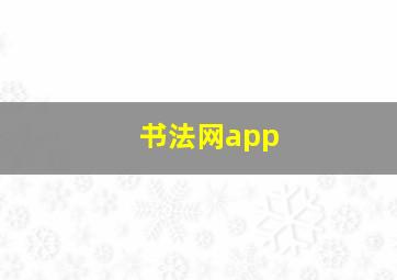 书法网app