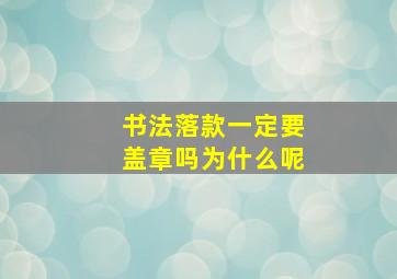 书法落款一定要盖章吗为什么呢