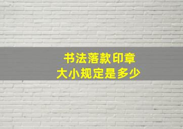 书法落款印章大小规定是多少