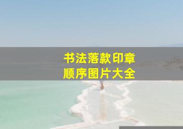 书法落款印章顺序图片大全