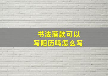 书法落款可以写阳历吗怎么写