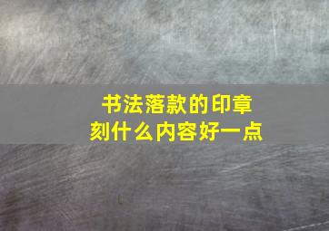 书法落款的印章刻什么内容好一点