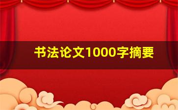 书法论文1000字摘要