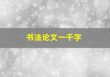 书法论文一千字