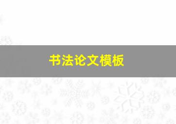 书法论文模板