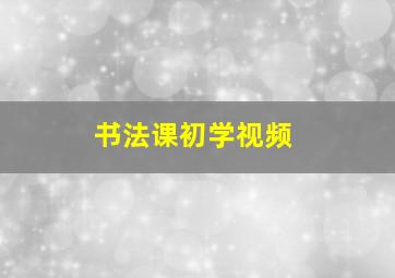 书法课初学视频