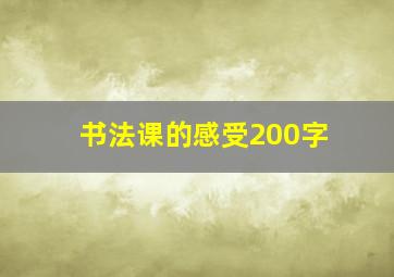 书法课的感受200字