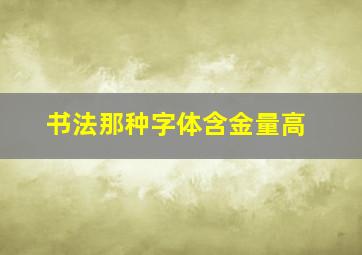 书法那种字体含金量高