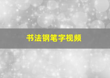 书法钢笔字视频