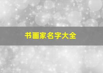 书画家名字大全